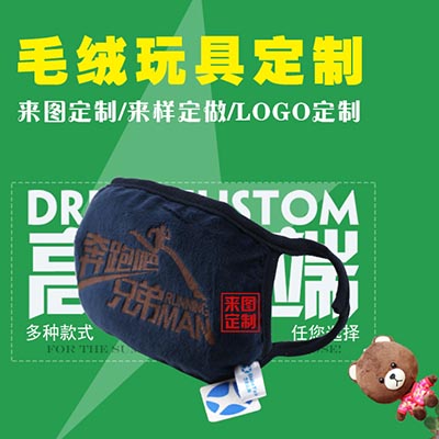 <b>毛绒口罩厂家定制</b>