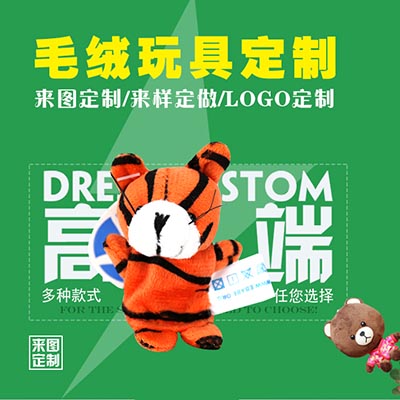 <b>小老虎玩偶 团体定制</b>