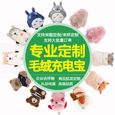 移动电源充电宝定制 公仔定制毛绒充电宝移动电源生产加工定制