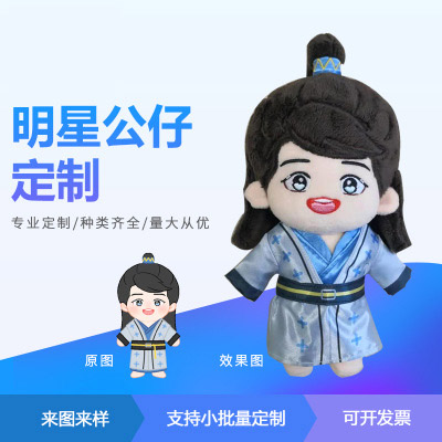 明星公仔定制 影视动漫人物公仔定制 毛绒公仔定