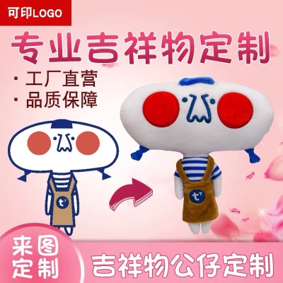 毛绒玩具定制公仔玩偶定做企业吉祥物订制明星卡通布娃娃设计logo