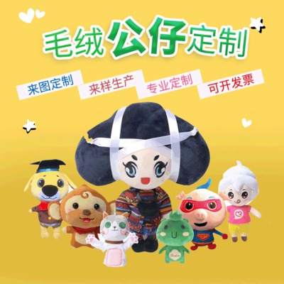 毛绒玩具公仔定制学校卡通形象人偶公司活动礼品来图来样定制公仔