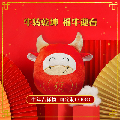 2021牛年吉祥物毛绒玩具 新春卡通牛公仔 企业活动礼品定制logo