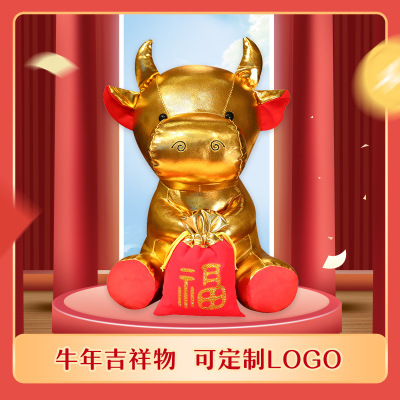 2021春节新款牛年吉祥物 金牛送福毛绒公仔 企业活动礼品定制logo