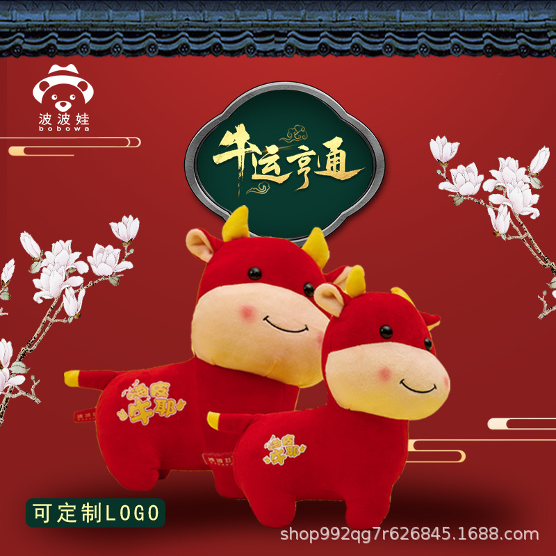 年会活动礼品毛绒玩具2021春节牛年生肖卡通迷你公仔可来图定制