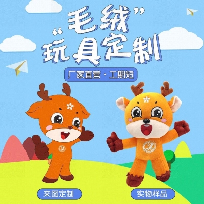 <b>公司运动会吉祥物来图免费打样 毛绒玩具定做 玩偶毛绒公仔毛绒布艺类玩具中</b>
