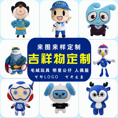 毛绒玩具定制 明星玩偶公仔定做 企业吉祥物订制订做布娃娃设计logo