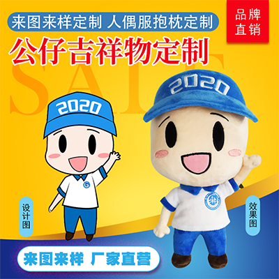 毛绒公仔定制 来图定做明星娃娃 订制企业毛绒玩偶 设计挂件抱枕订做制作lo