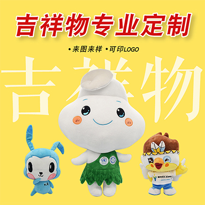 企业吉祥物定制 ip卡通形象设计软胶公仔定制 来