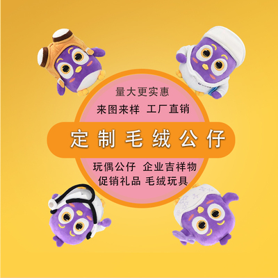 公仔定制毛绒玩具来图定做 企业吉祥物logo 广告来样订制玩偶娃娃
