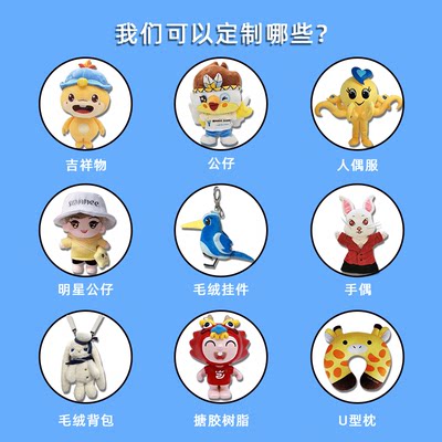 定制玩偶毛绒玩具订制明星公仔吉祥物来图定做卡通形象设计布娃娃