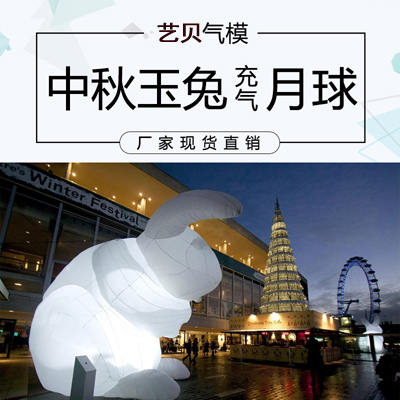 充气月亮球中秋节商场活动装饰灯光充气兔子气模悬挂闭气月球700-7000
