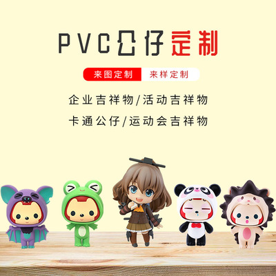 pvc软胶钥匙扣定做企业吉祥物定制塑 PVC公仔手办桌面摆件定制