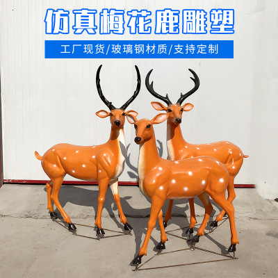 玻璃钢雕塑定制 动物户外广场园林景观雕塑摆件 美陈鹿雕塑玻璃钢