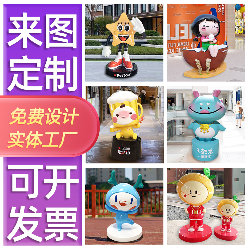 玻璃钢卡通雕塑定制吉祥物大摆件网红商场美陈门迎道具来图定做